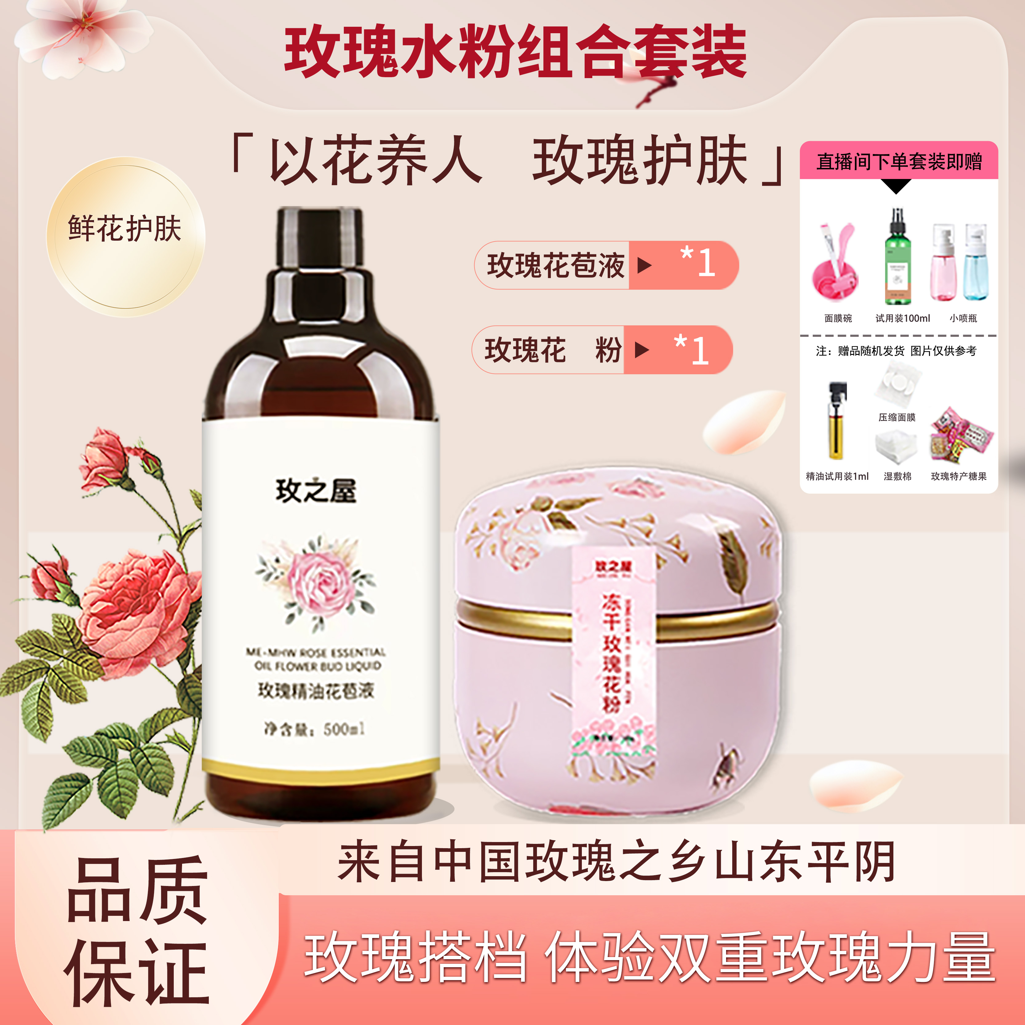 【平阴县玫瑰镇书记严选好货】水粉组合玫瑰花苞液冻干玫瑰花粉