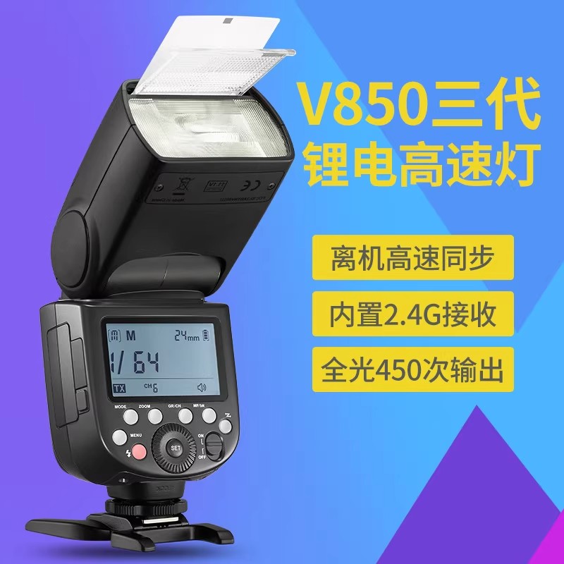神牛v850三代机顶闪光灯适用于单反微单相机高速同步外拍补光灯