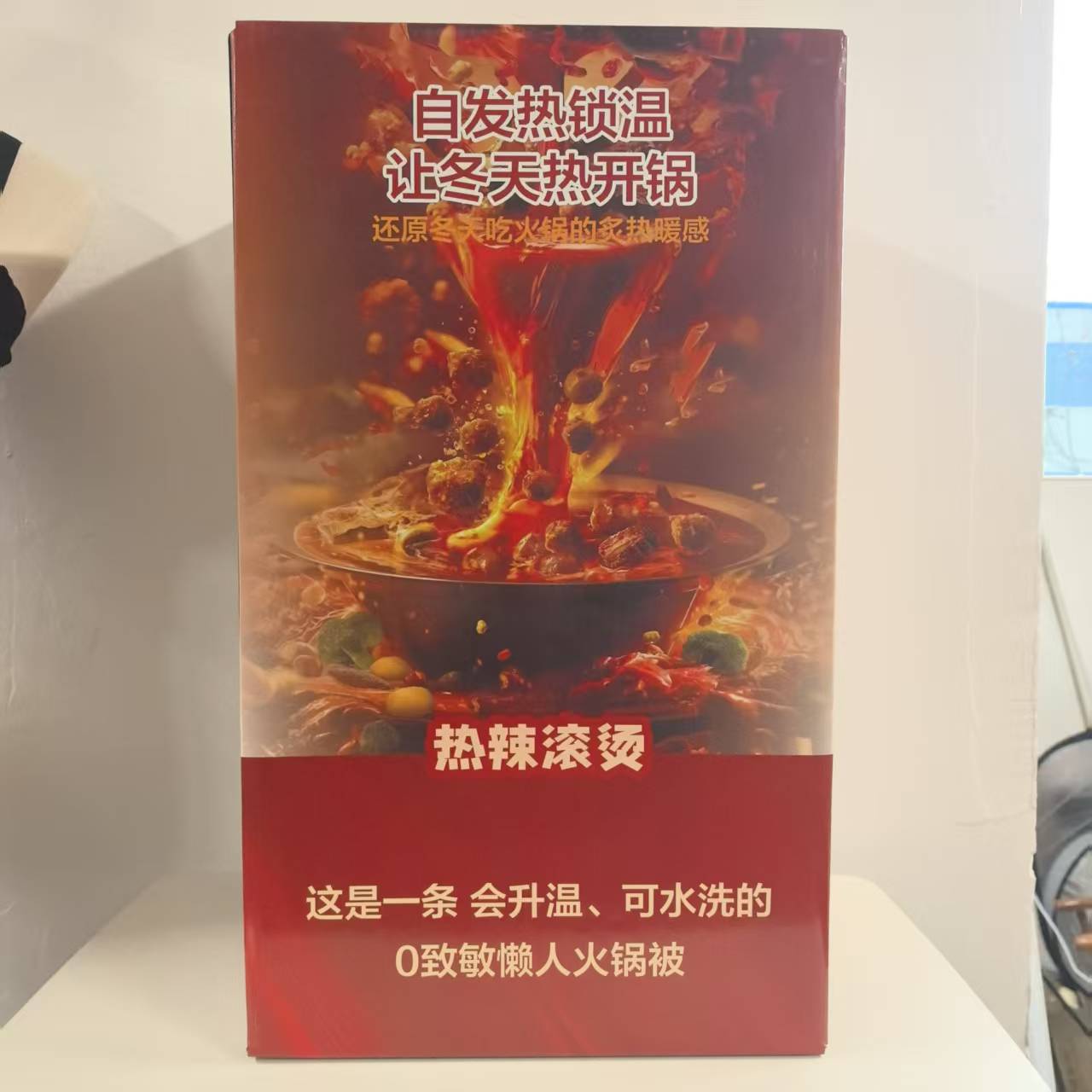 【品牌尾单】热辣滚烫自发热锁温火锅被（2.0*2.3）