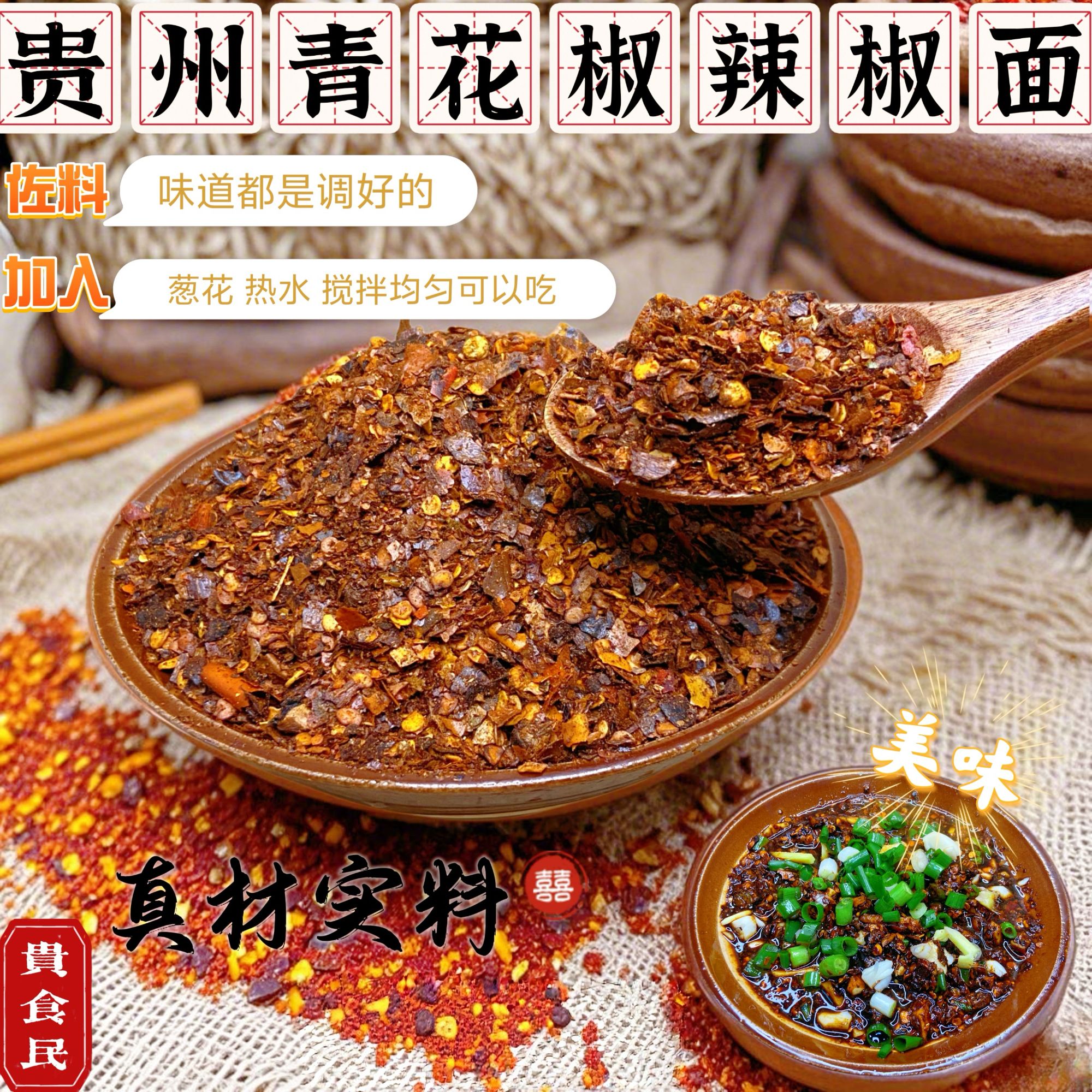 贵州特产鲜花椒辣椒面麻辣鲜香手工炒制烙锅烧烤贵州蘸水
