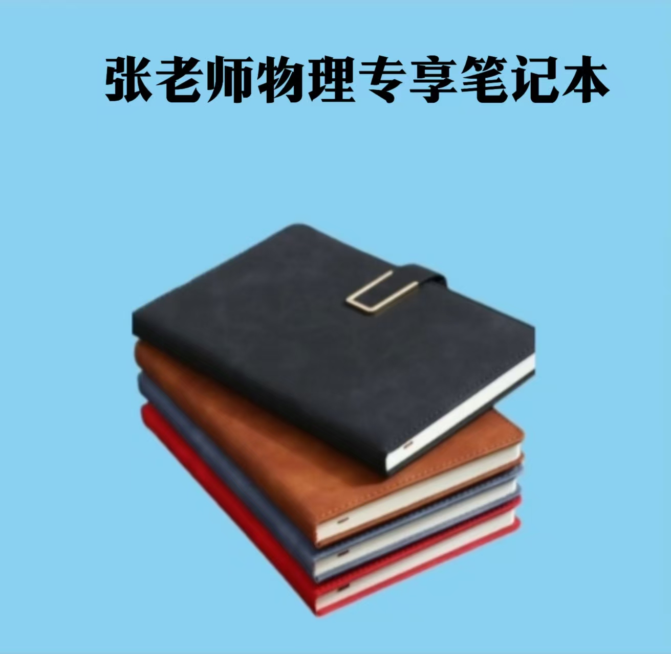 张老师物理专享笔记本（配视频+答疑）