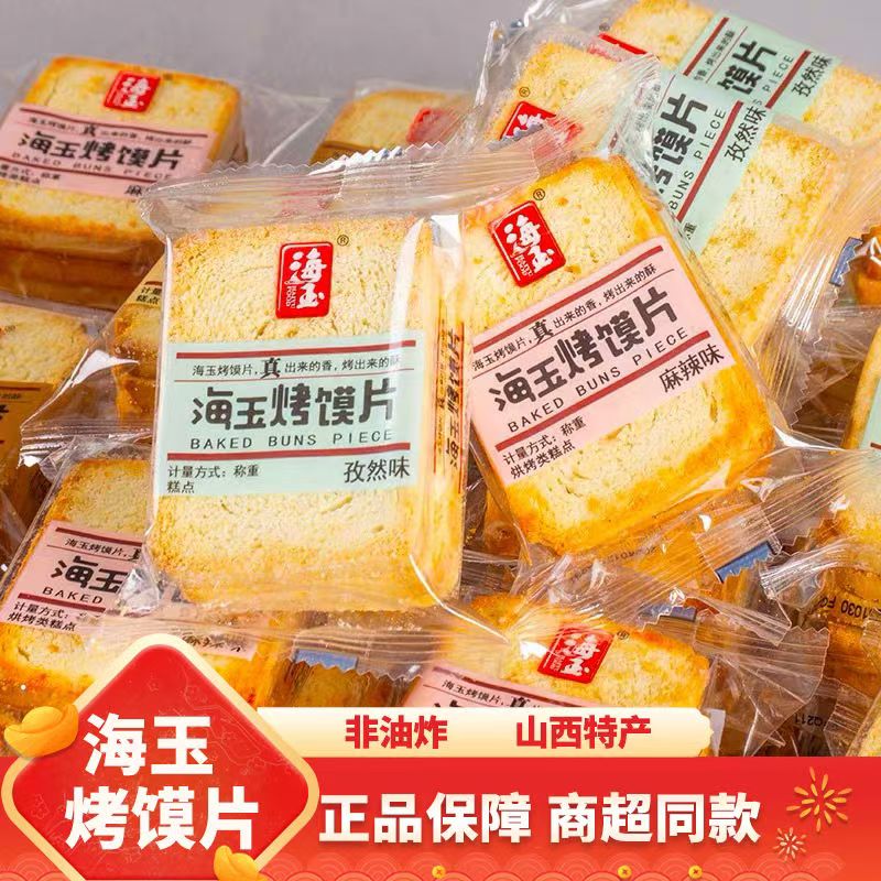 海玉烤馍片馍干美味山西特产馒头片烤香膜片馍丁饼干休闲零食整箱
