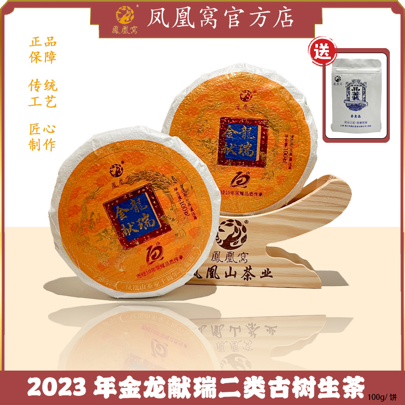 2023年凤凰窝金龙献瑞二类古树生茶