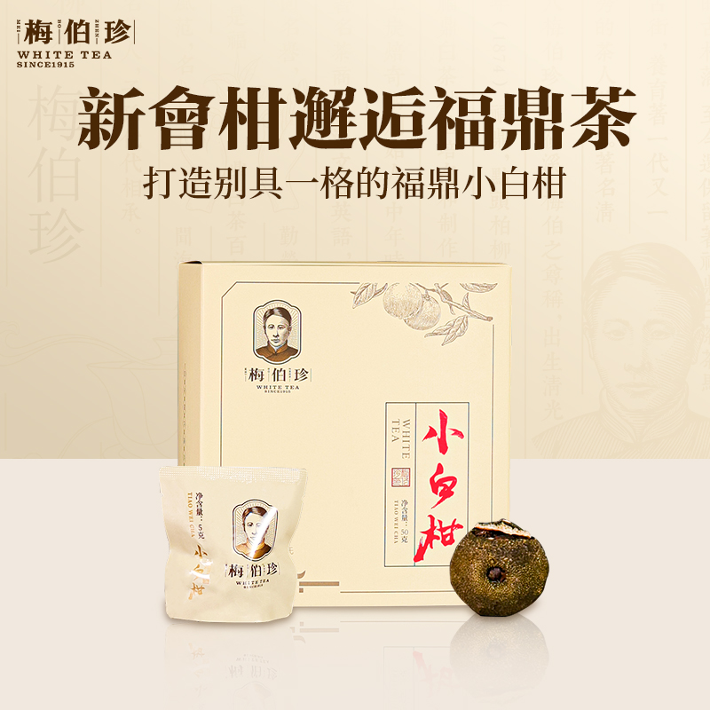 【中秋活动专属】梅伯珍小白柑2017年寿眉·小青柑75g