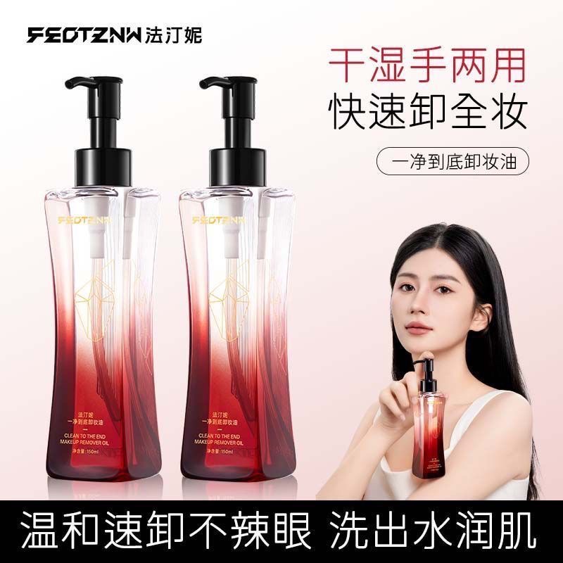 汀妮新肌洁颜卸妆油保湿清洁水感洁颜油乳化天然轻薄