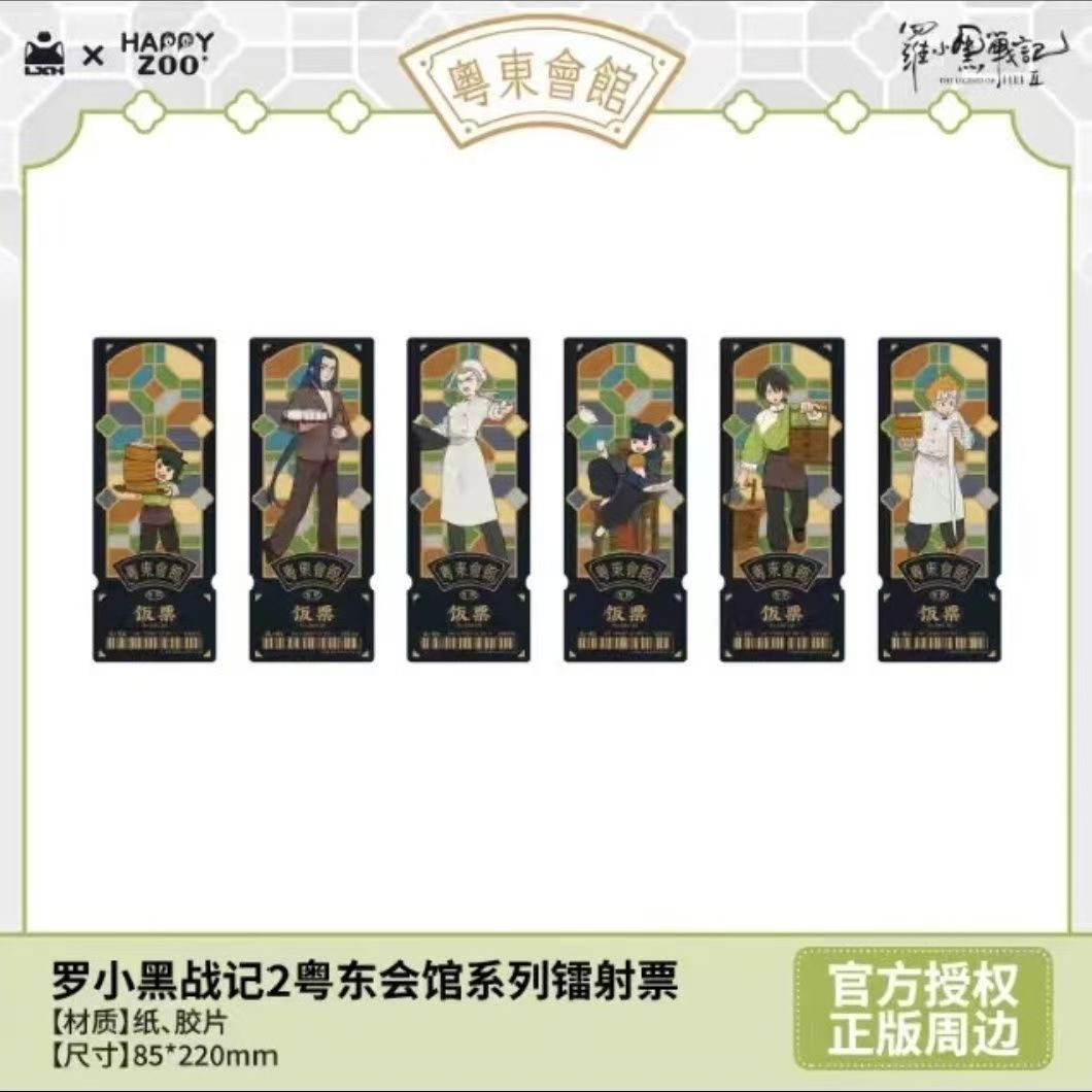 罗小黑战记2 东粤会馆 蓝溪镇  色纸 镭射票 徽章 吧唧 谷子