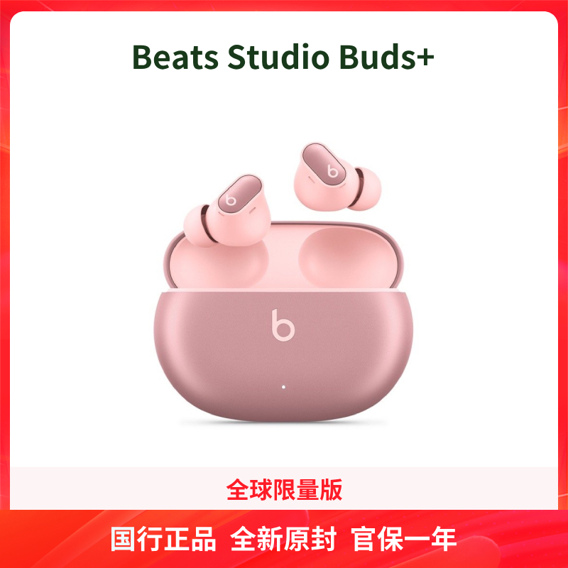 未拆封 BEATS Beats Studio Buds+ 二代 真无线降噪耳机 蓝牙耳机