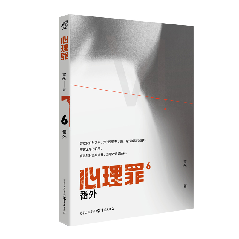 【正版新书】 心理罪番外（插图版） 重庆出版社