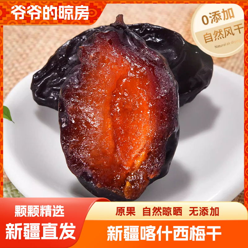 新疆喀什西梅干无添加肉厚核小酸甜解腻营养健康零食