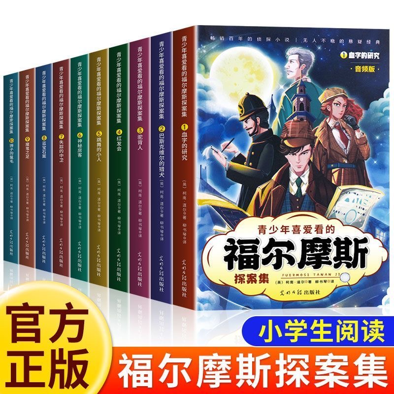 【正版】福尔摩斯探案集（全10本）