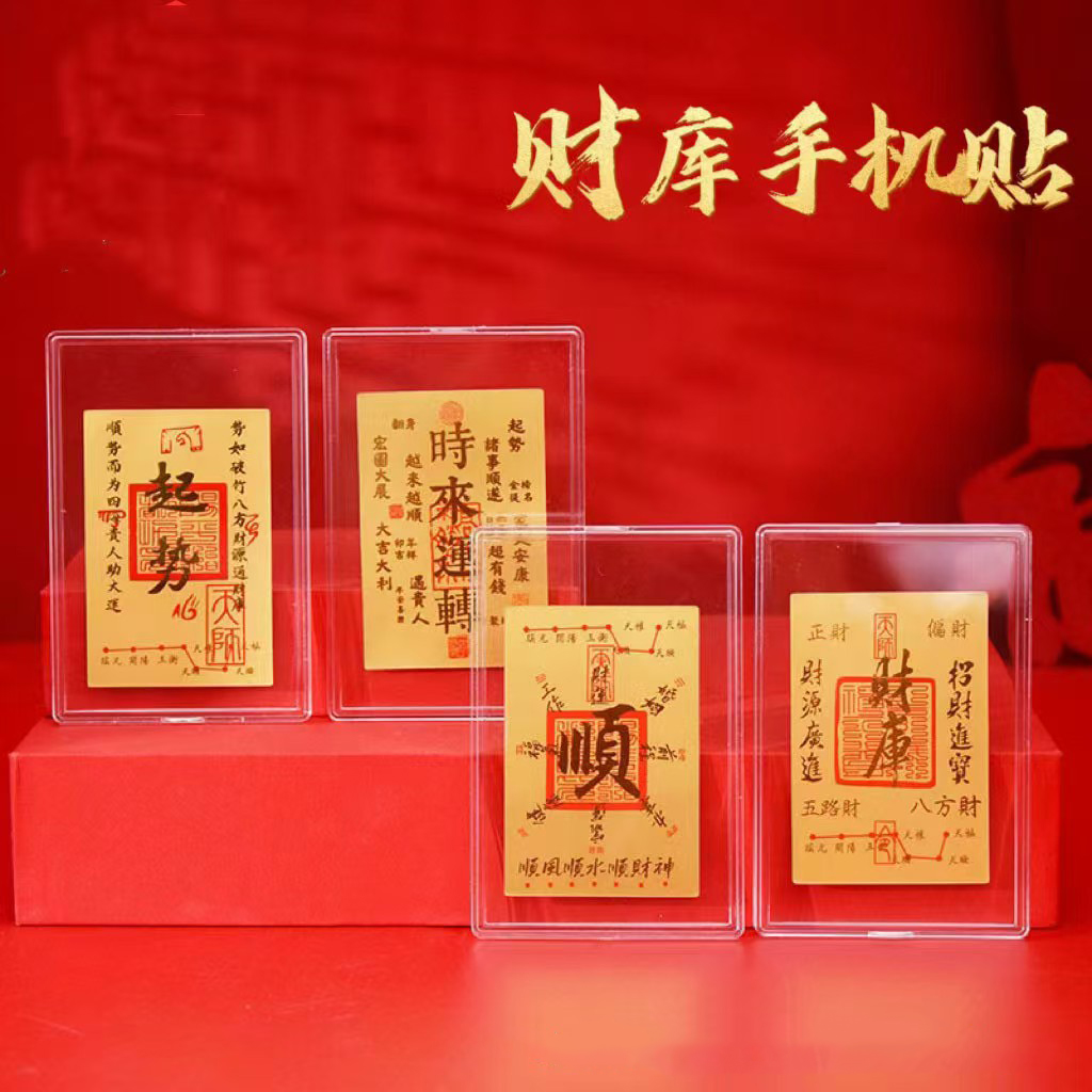 水贝999财库手机贴招财大号版财库年货送礼新年接八方财发一个性