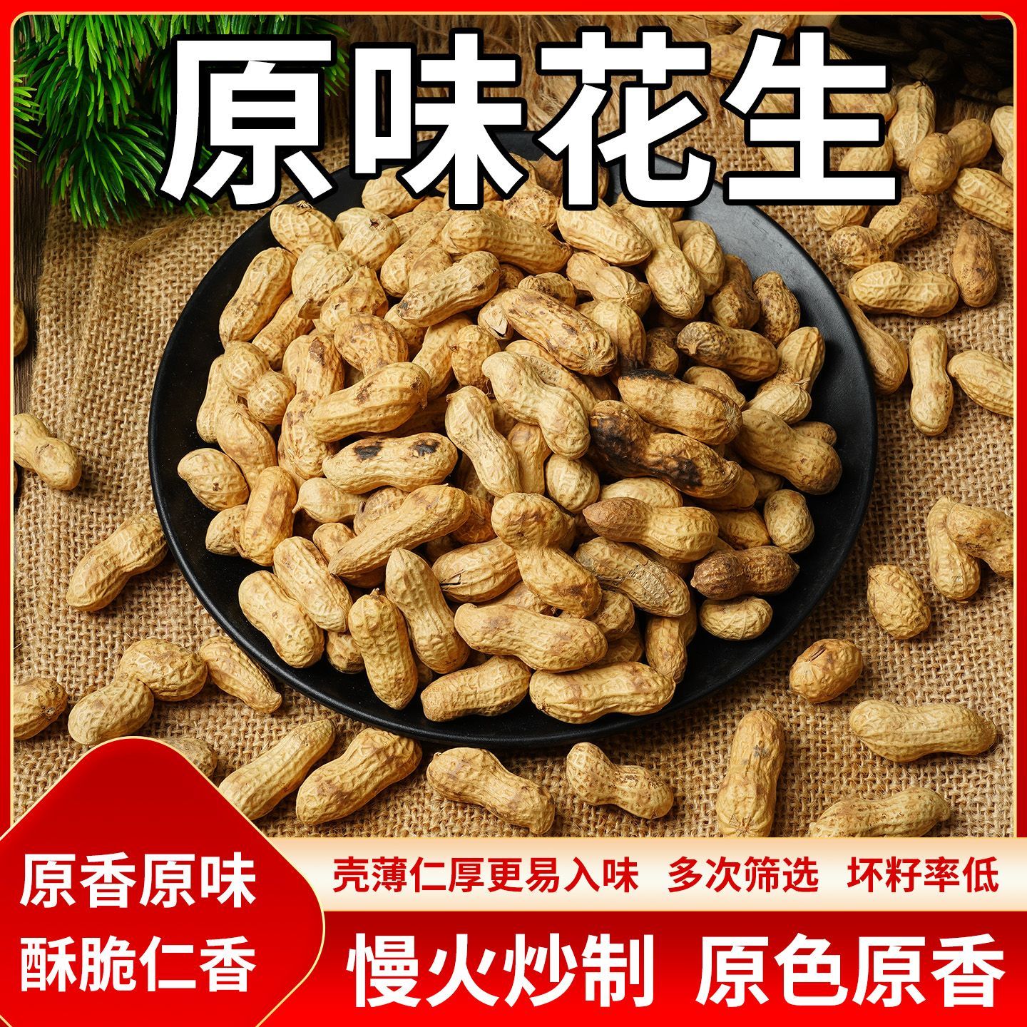【元旦特惠】农家新货柴火净重炒花生原味铁锅炒熟小珍珠炒熟