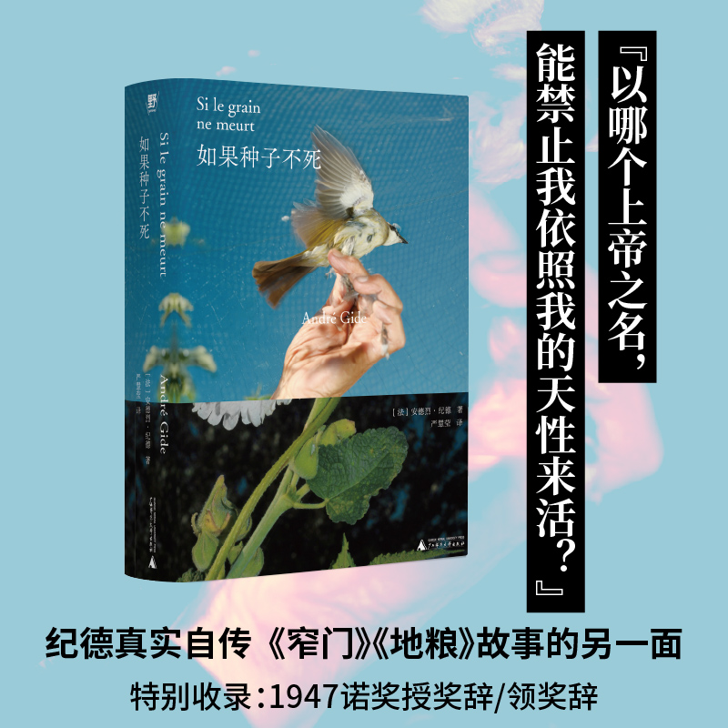【当当】如果种子不死（“纪德人生三部曲”之起点作：《窄门》原