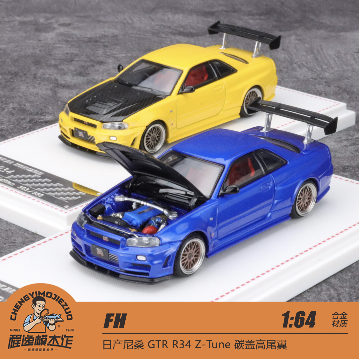 FH 1:64 日产尼桑 GTR R34 Z-Tune 碳盖高尾翼 合金汽车模型