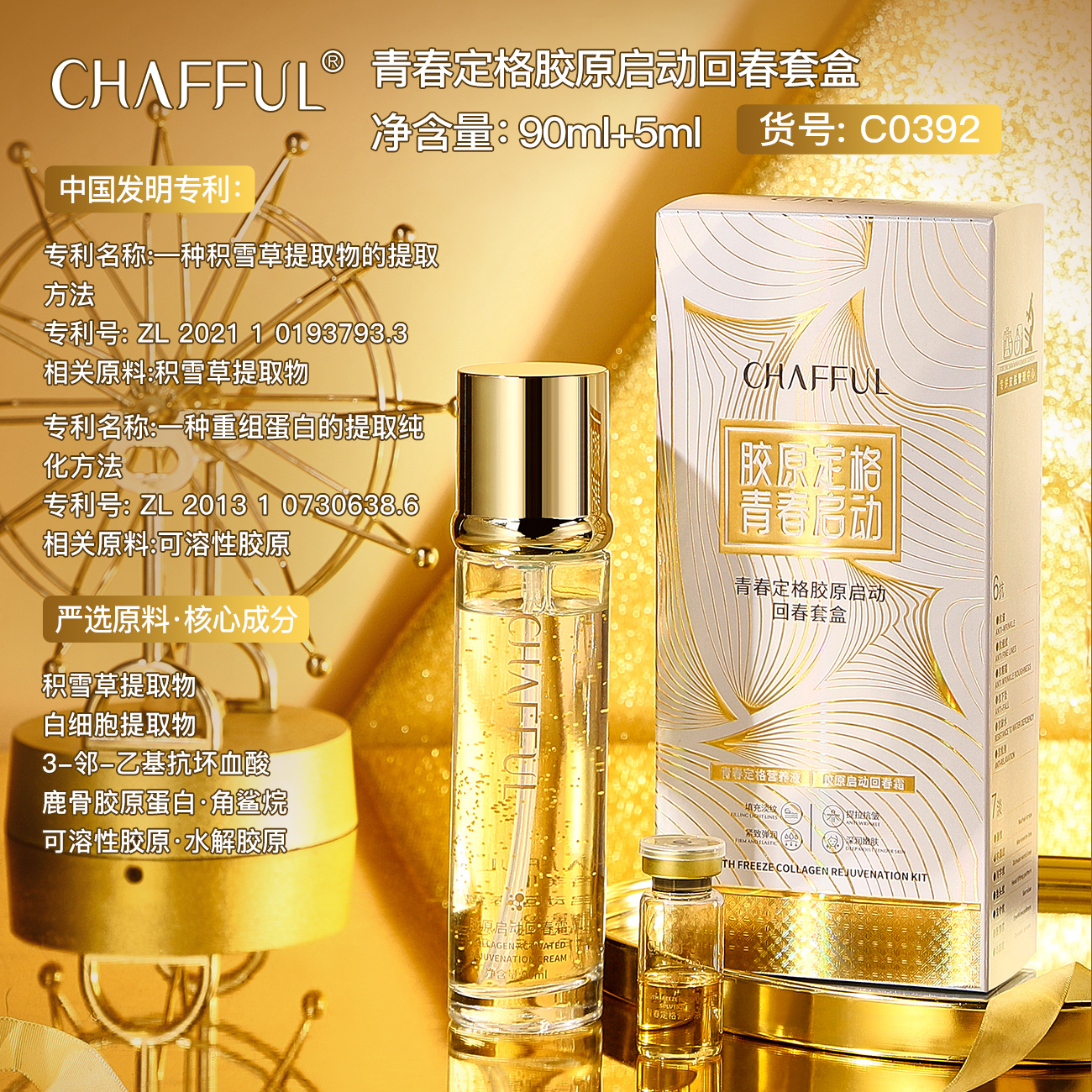 CHAFFUL香芙儿青春定格胶原启动回春套盒