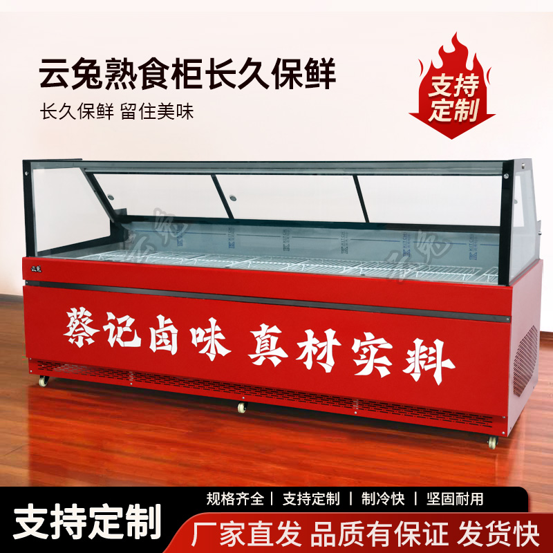 云兔直角圆弧冷藏展示柜商用麻辣烫展示柜卤味凉菜熟食鸭脖保鲜柜