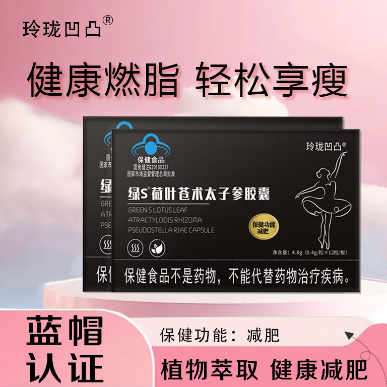 【官方正品】植物萃取 合理配比 绿S荷叶苍术太子参胶嚢