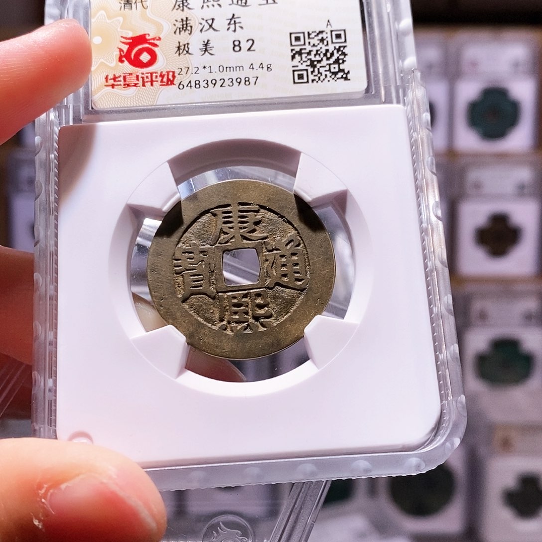 铜康熙东，华夏82，3987