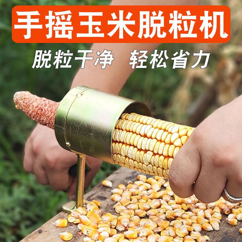 2025新款干玉米脱粒机家用手动小型机器剥玉米神器手摇拨刨粒离器