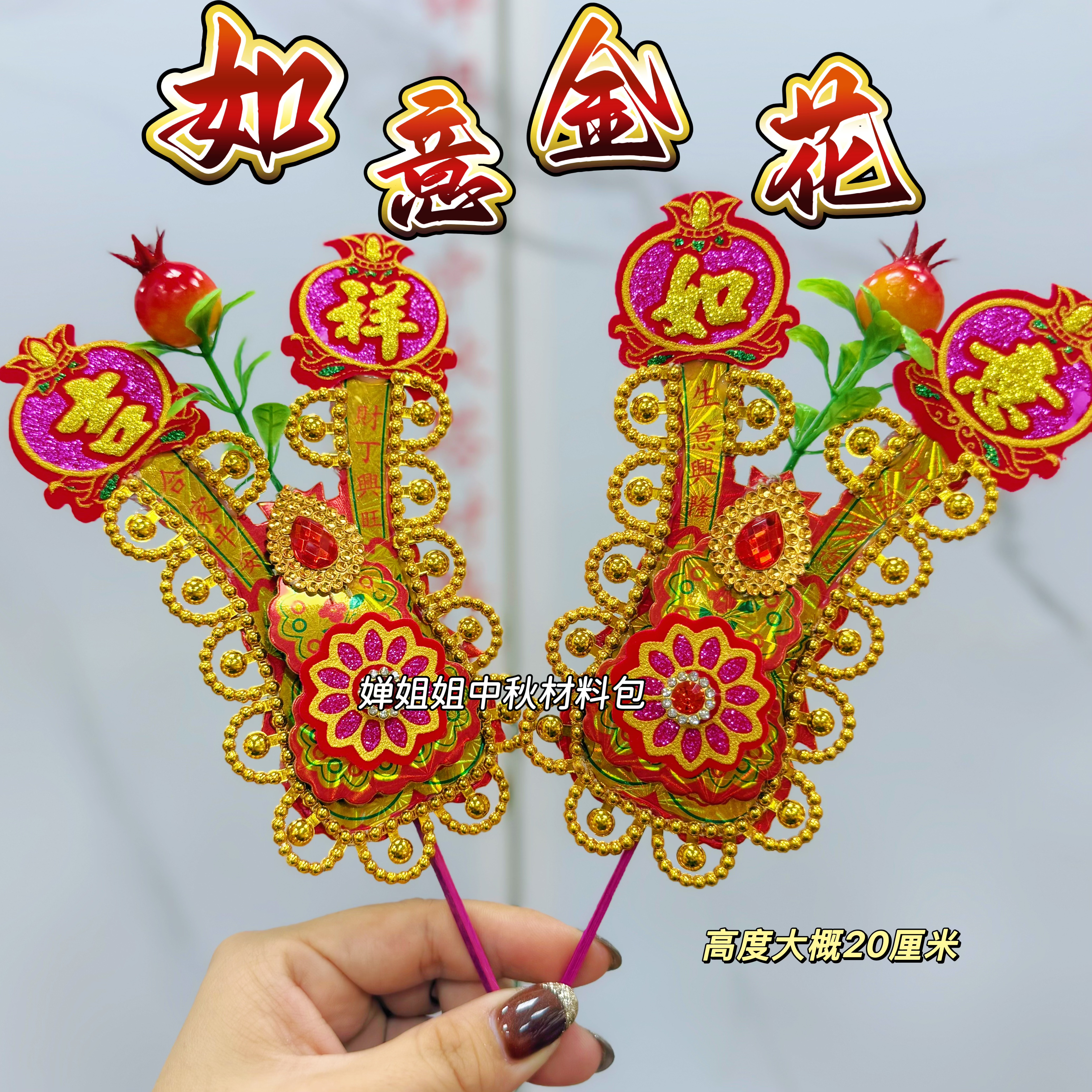 【如意金花】潮汕习俗农历十二月二十四换新金花潮汕手工石榴年尾