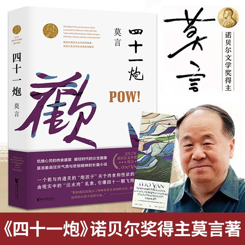 四十一炮 莫言文集全集代表作 茅盾文学奖诺贝尔文学奖作品作者莫