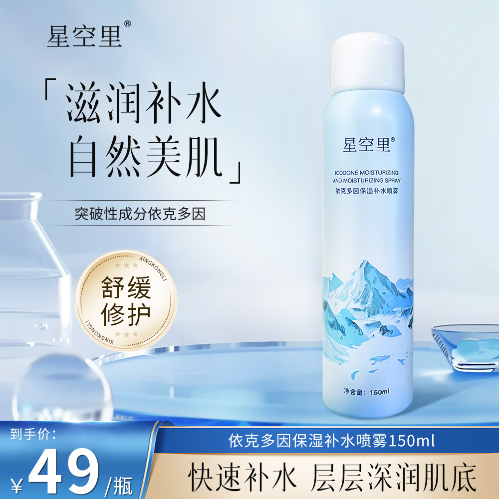 星空里依克多因保湿补水喷雾分子保湿舒缓清爽敏感滋润护理爽肤水