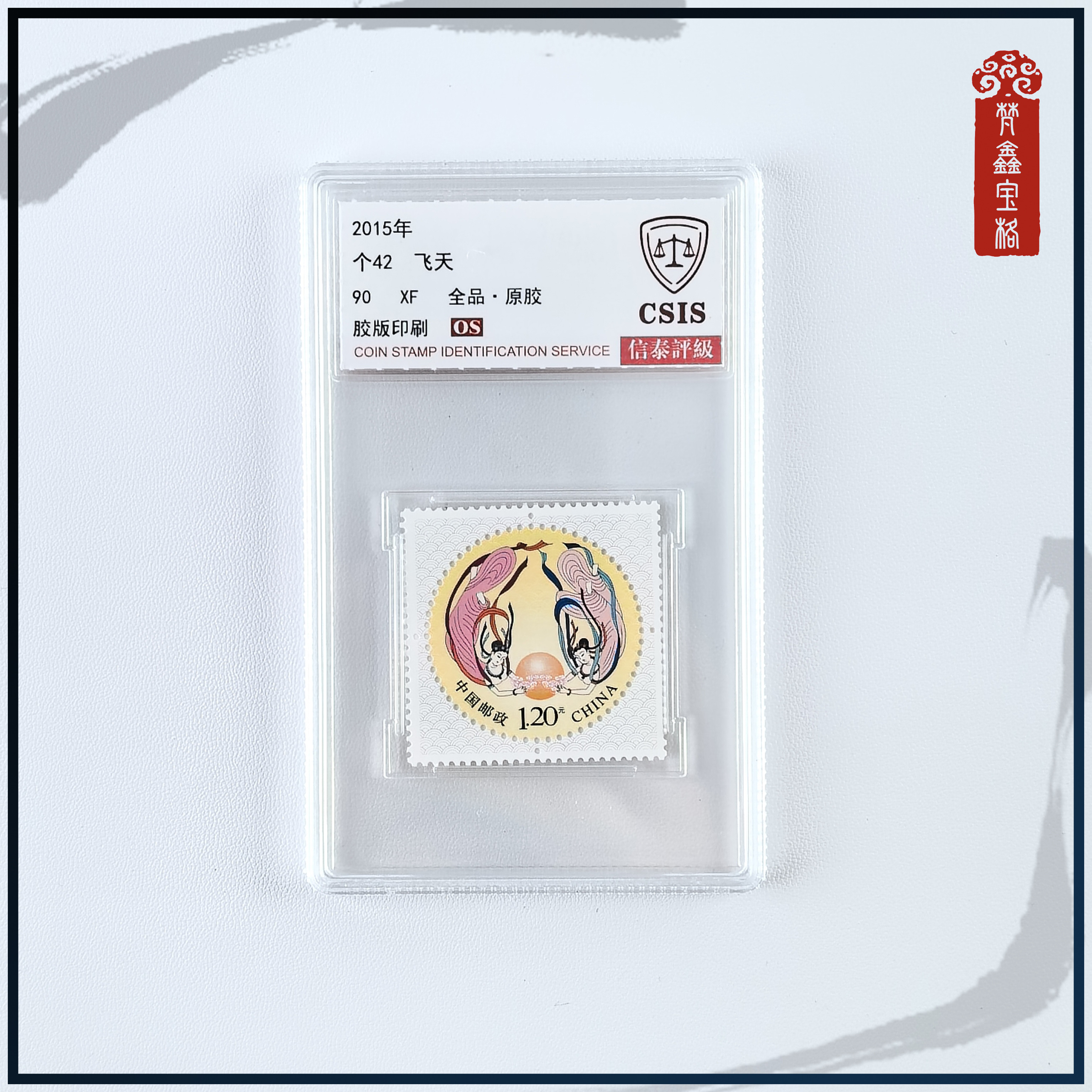 个42  飞天邮票  评级邮票