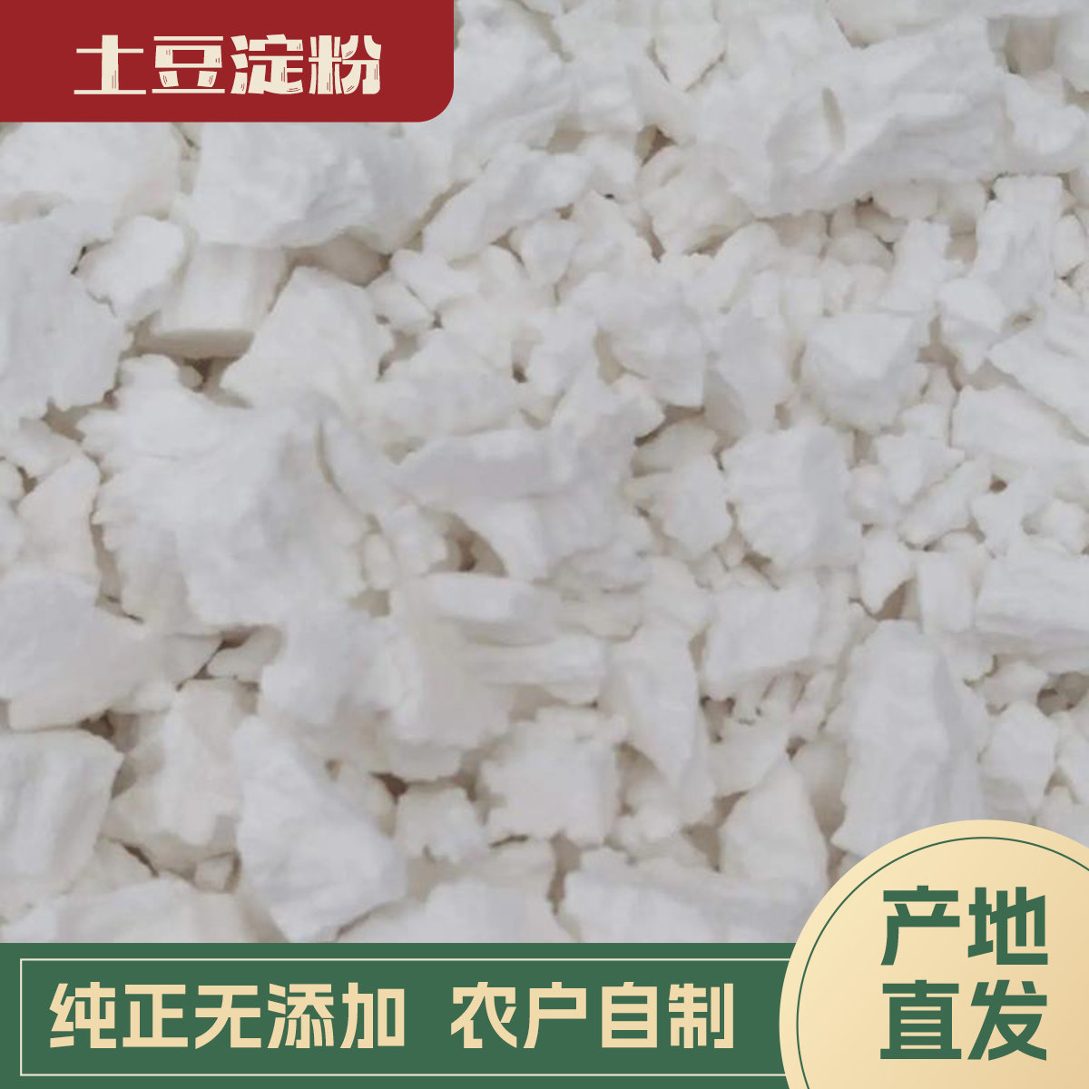 【代买山货】土豆淀粉
