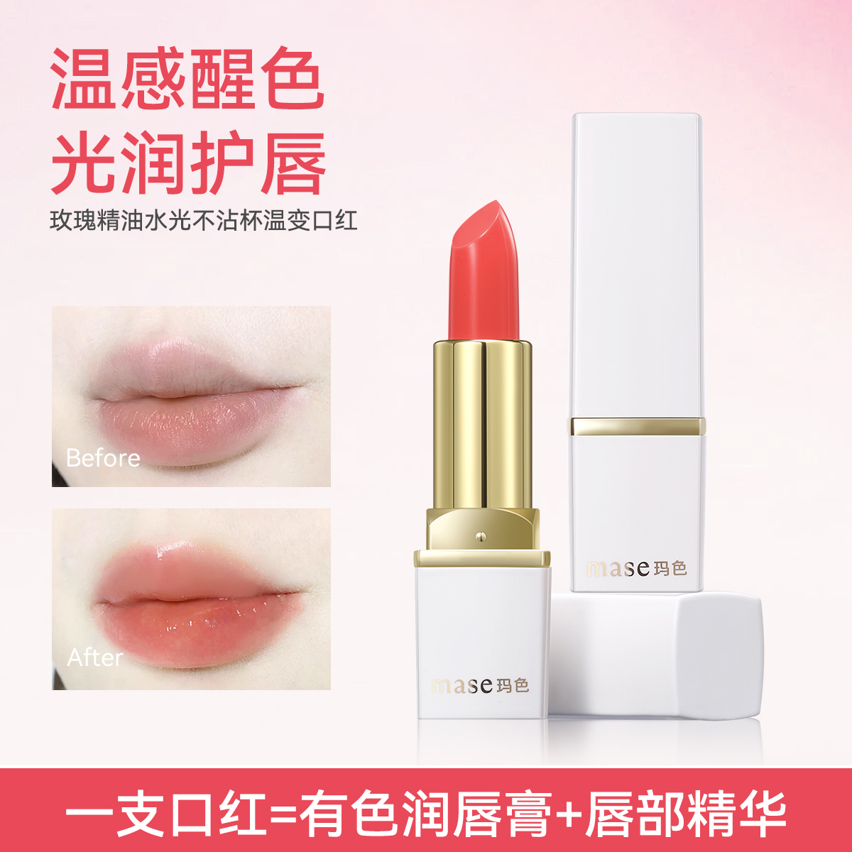 【LY】玛色玫瑰精油水光不沾杯温变口红