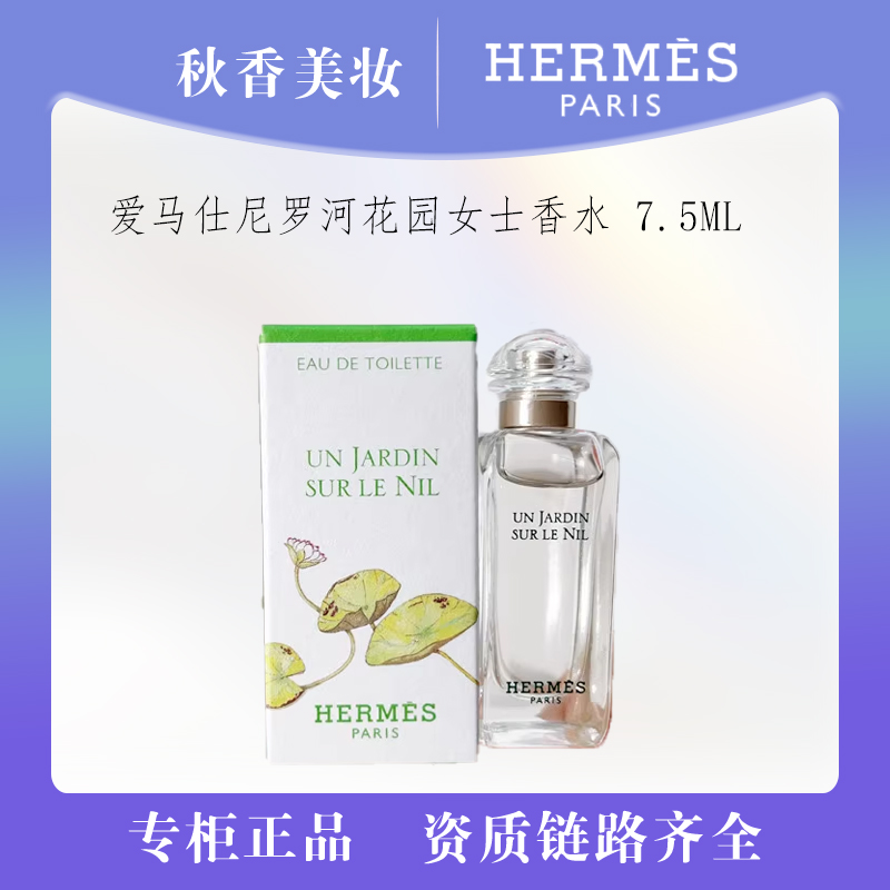  HERMES/爱马仕尼罗河花园香水7.5ml