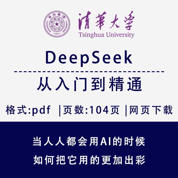 清华大学DeepSeek手册104页《DeepSeek:从入门到精通》电子版