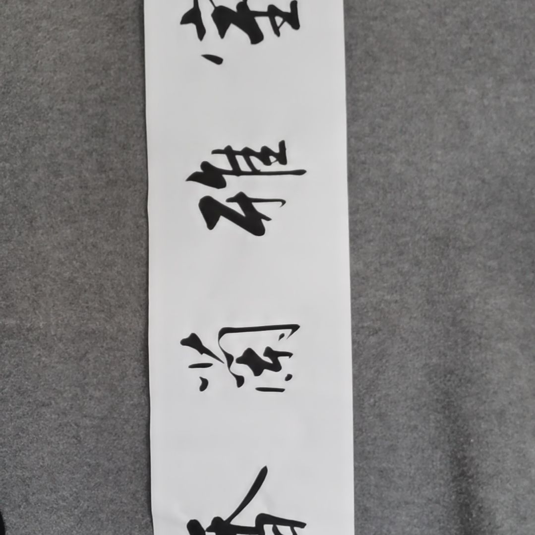 书法书法作品书法作