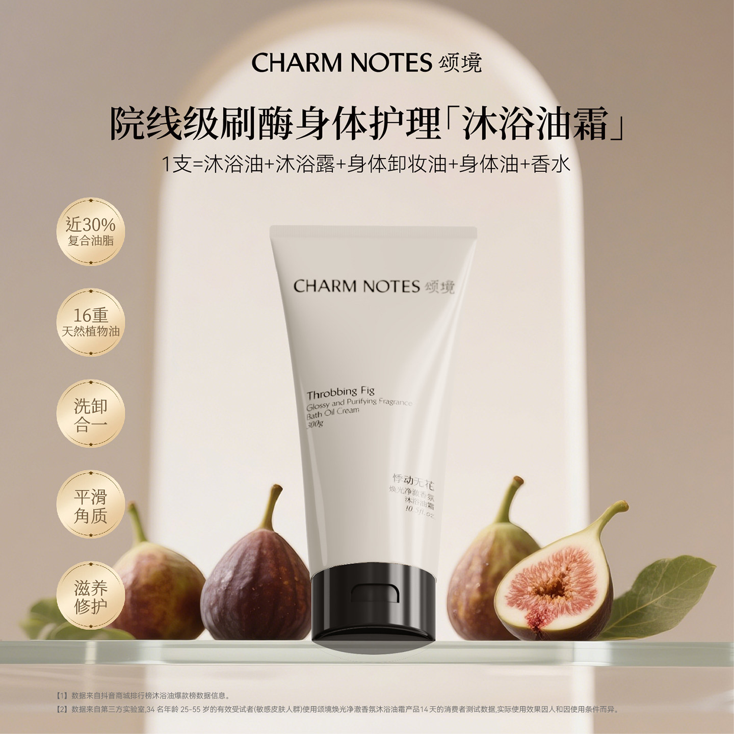 CHARM NOTES颂境焕光净澈香氛沐浴油霜（悸动无花）