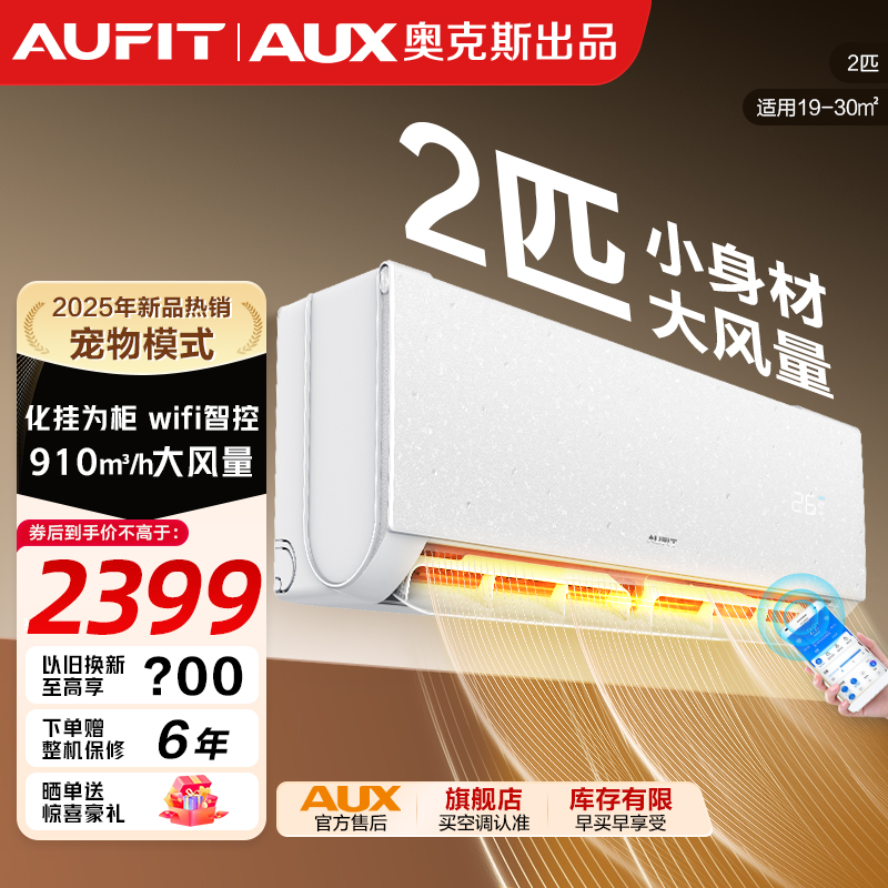  AUFIT空调AUX奥克斯出品新1级能效2匹语音智控冷暖