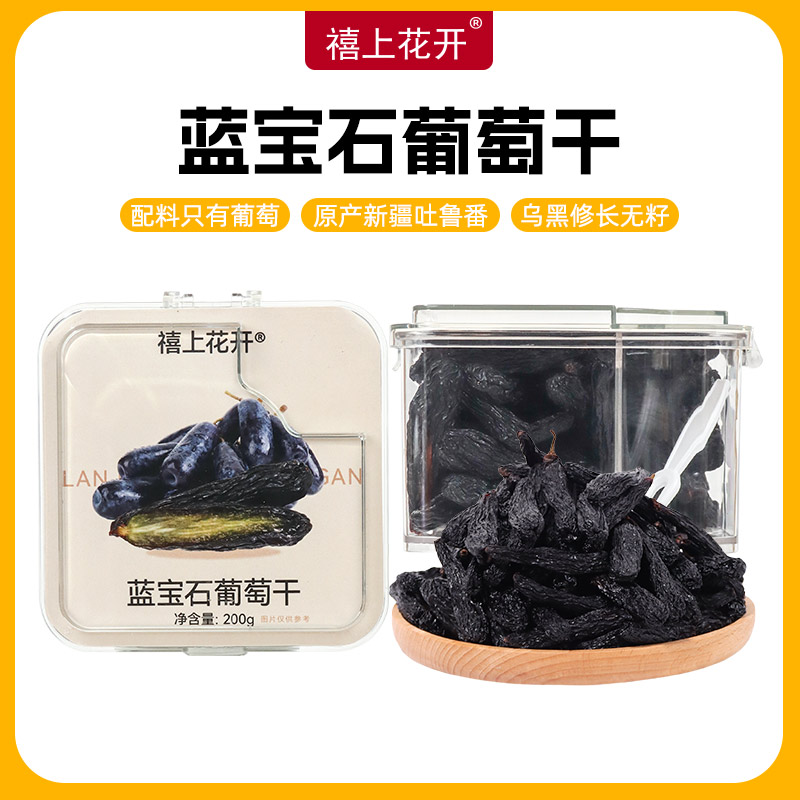 【禧上花开】新疆无核蓝宝石葡萄干 黑美人金手指提子零食新鲜好吃