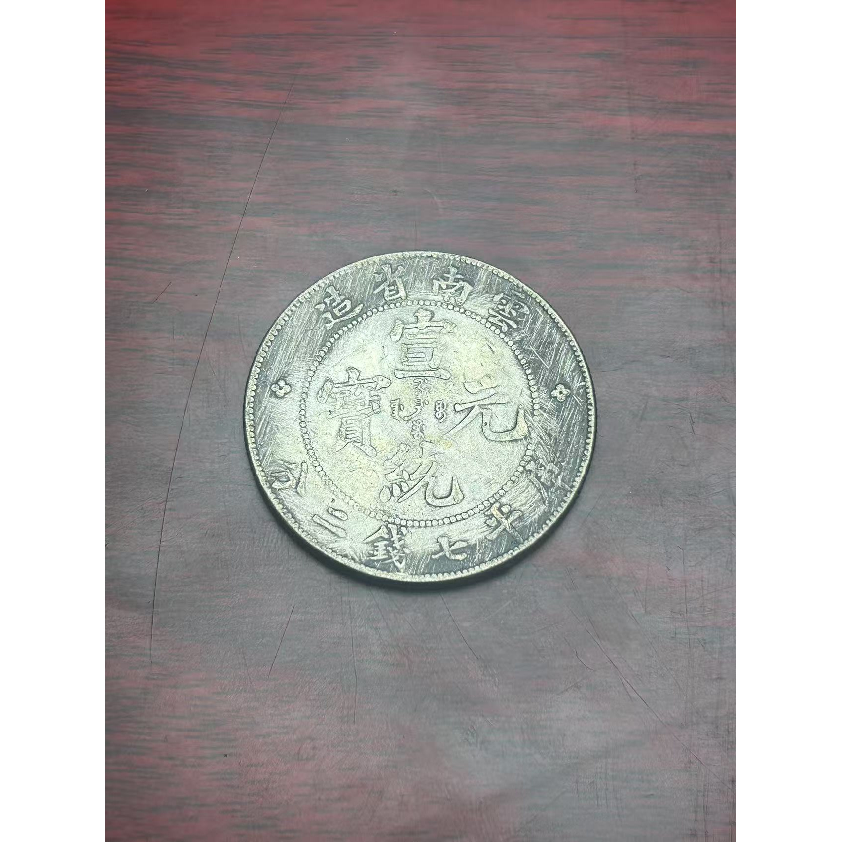 【闪购链接】TM0086复古云南币