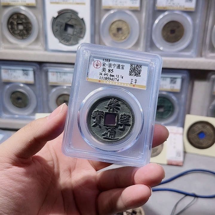 铜指尖收藏崇宁通宝