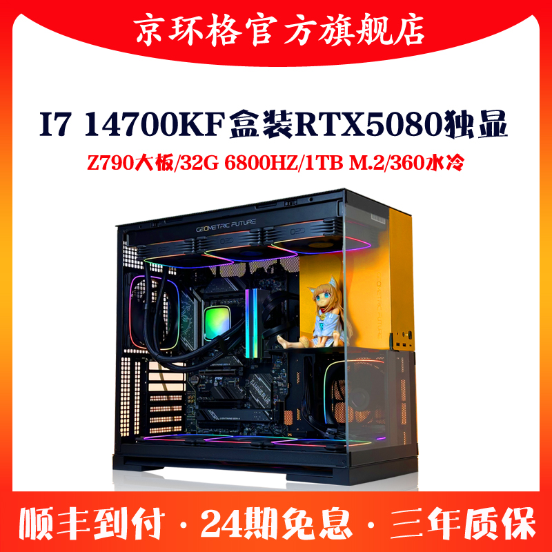   24期免息I7 14700KF盒装RTX5080/5070TI组装游戏主机电脑台式机