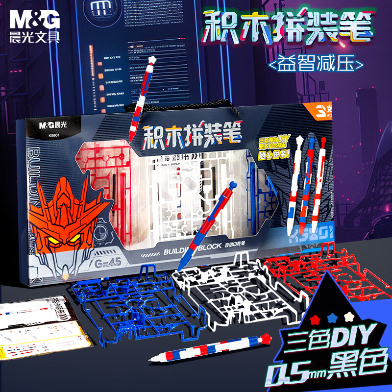 【六一儿童节礼物】晨光文具积木拼装笔DIY笔礼盒套装3支按动中性笔