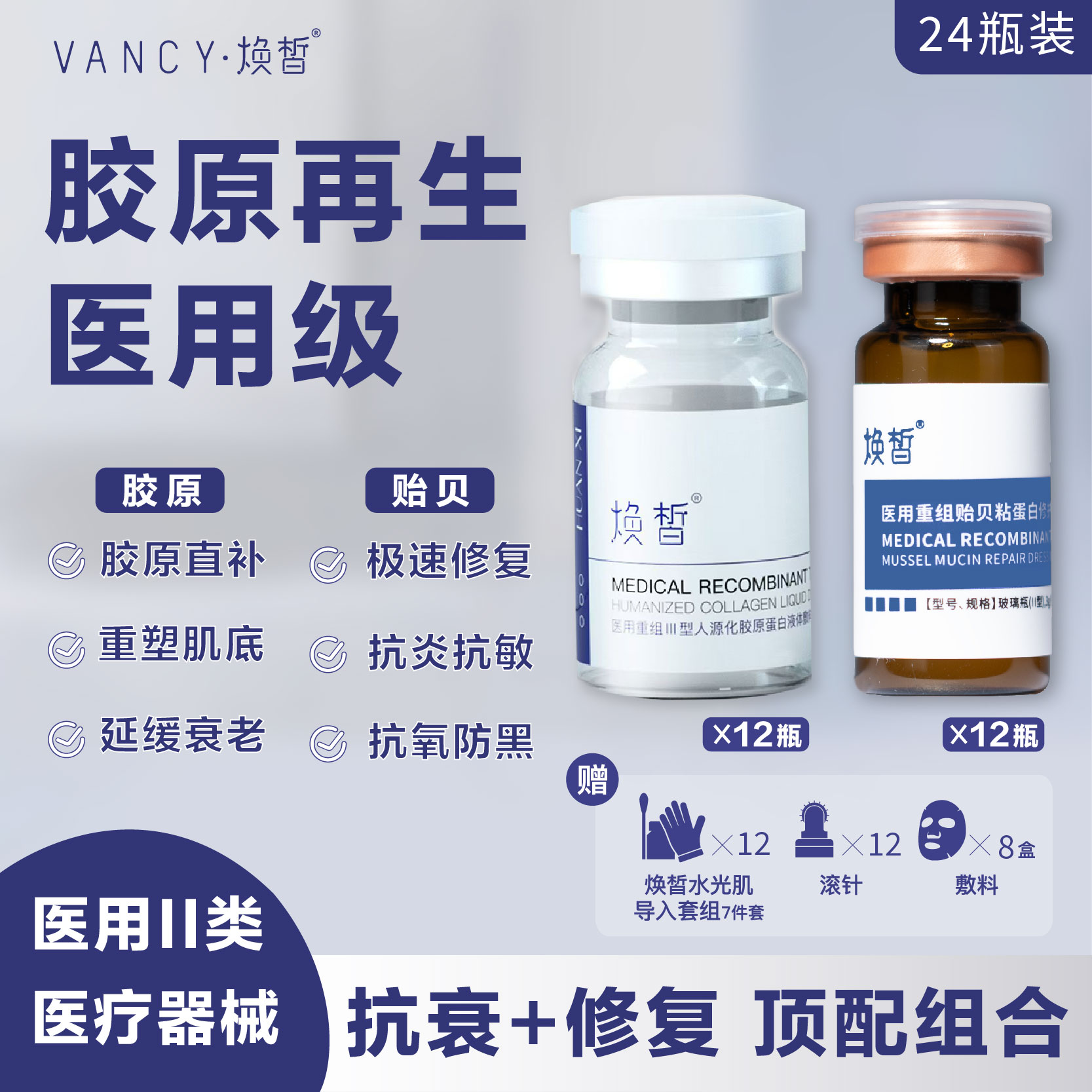 焕皙12瓶胶原蛋白+12瓶贻贝粘蛋白 水光复配组合 医用重组人源化三型修复胶原蛋白敷料