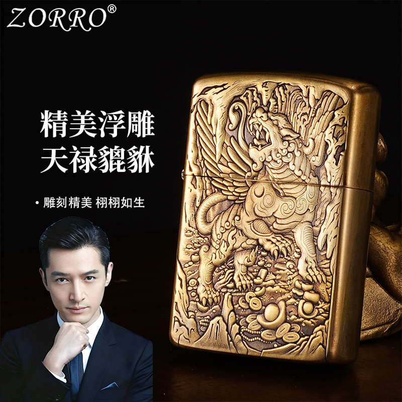 ZORRO佐罗浮雕天禄貔貅煤油打火机男士高档金属防风创意打火机