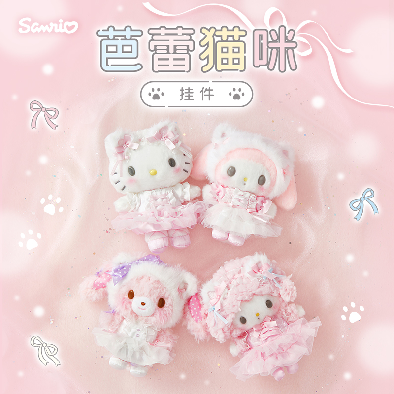 Sanrio三丽鸥Hello Kitty美乐蒂芭蕾猫咪系列挂件礼物