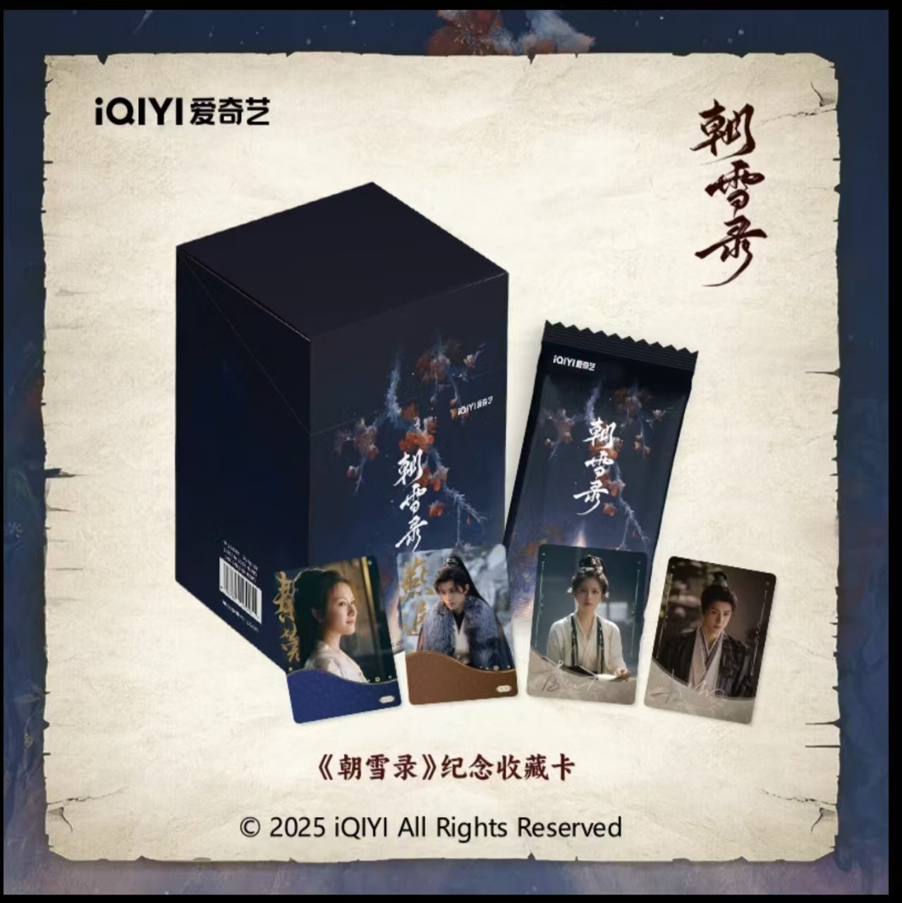 《朝雪录普卡+高卡位》敖瑞鹏李兰迪正版官方影视收藏卡牌随机三张