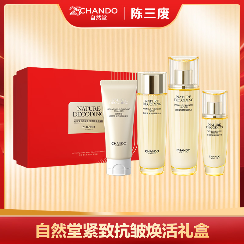 【陈三废专属】自然堂金琉璃紧致抗皱洁水乳精4件套礼盒装A