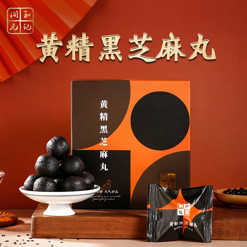 和记润元黄精黑芝麻丸九蒸九晒食用手工零食144g九蒸九晒黄精