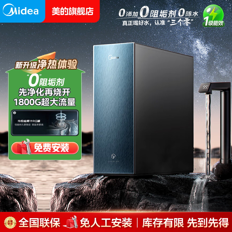 【元旦大促】美的星河真沸腾净水器0阻垢剂净热一体过滤恒河水同款