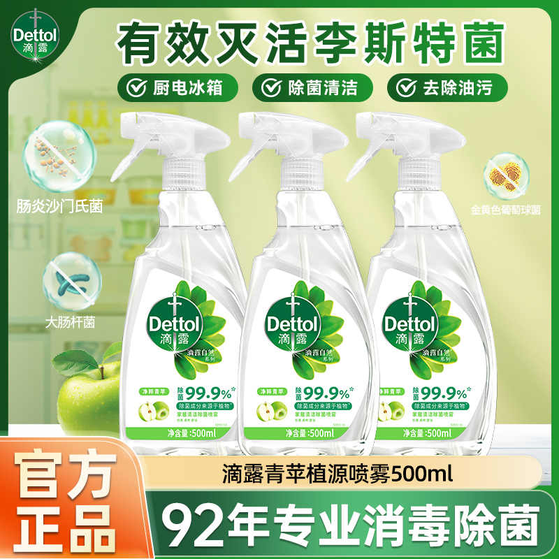 【冰箱清洁】滴露清洁除菌喷雾冰箱微波炉李斯特菌厨房专用正品ZB