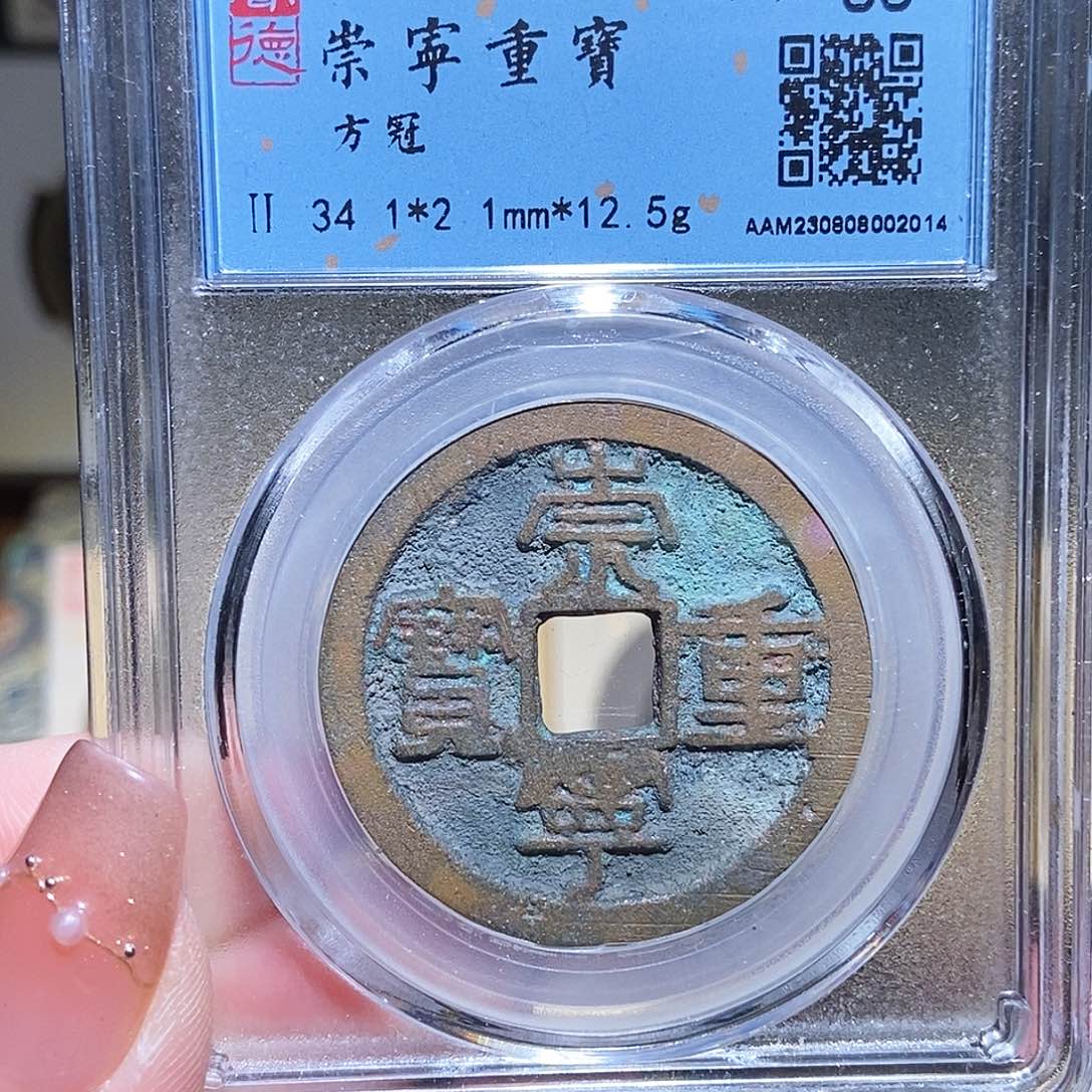 铜永通文化 宋 崇宁重宝方冠2014G