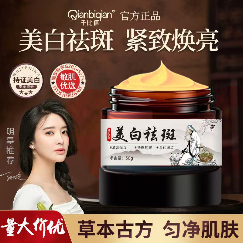 【千比倩】千比倩美白祛斑抗皱修护祛痘霜30g