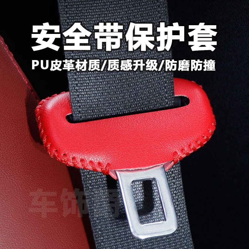 汽车安全带保护套安全带插头皮革防撞防磨降噪防护套内装饰用品